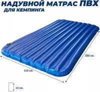 Надувной матрас для походов/200х110х13 см/Матрас надувной ПВХ/Матрас в палатку/Color синий
