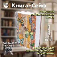 Книга-сейф «Бабочки» / Тайник для денег / Копилка / Шкатулка / Муляж