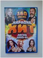 Караоке Хит "Песни 2000-х" 160 песен, DVD (16+)