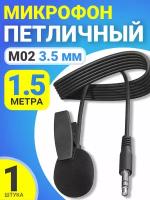 Микрофон петличный GSMIN M02 3.5 мм (1.5 м) (Черный)