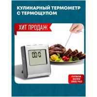 Термощуп / термометр для мяса / приготовление мяса / для коптильни / для духовки