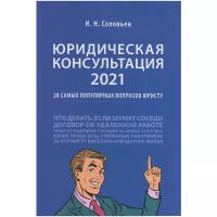 Соловьев И. Н. "Юридическая консультация — 2021: 20 самых популярных вопросов юристу"