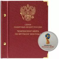 Альбом для памятных монет серии "Чемпионат мира по футболу в России