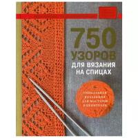 Гл. ред. Фасхутдинов Р. "750 узоров для вязания на спицах"