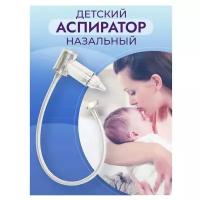 Назальный аспиратор/ Аспиратор назальный детский/ Промывание носа/ Соплеотсос/ Аспиратор прозрачный