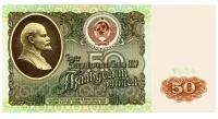 Подлинная банкнота 50 рублей, СССР, 1991 г. в. Купюра в состоянии XF (из обращения)