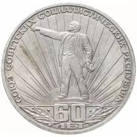 Нумизматика: 1 рубль 1982 "60 лет образования СССР"