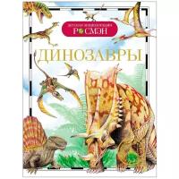 Рысакова И. В. "Детская энциклопедия. Динозавры"