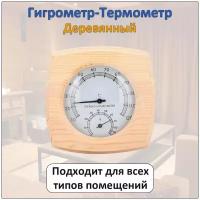 Деревянный автономный термометр гигрометр механический для измерения температуры и влажности