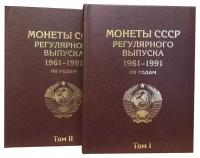Альбом "премиум" в 2-х томах для хранения монет СССР регулярного выпуска 1961-1991г. Цвет бордо