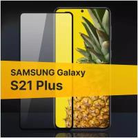 Полноэкранное защитное стекло для Samsung Galaxy S21 Plus / Стекло для Самсунг Галакси С21 ПЛюс / Закаленное стекло с олеофобным покрытием и черной рамкой Full Glue Premium (Черный)