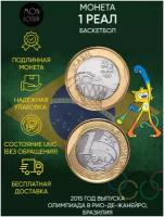 Памятная монета 1 реал Олимпиада В Рио-Де-Жанейро 2016, Баскетбол, Бразилия, 2015 г. в. Монета в состоянии UNC (из мешка)