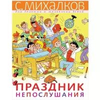 Михалков С. В. "Михалков — для больших и маленьких детей. Праздник Непослушания"