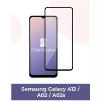 Защитное стекло для Samsung Galaxy A02 / A02s