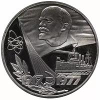 1 рубль 1977 60 лет Великой Октябрьской социалистической революции