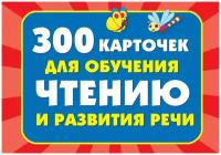 "300 карточек для обучения чтению и развитию речи"Дмитриева В.Г