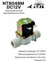 Электромагнитный водопроводный клапан (пластик), 1/2 дюйма, модуль расширения, 12 В, NT8048M DC12V, Мастер Кит