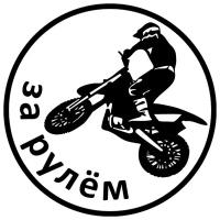 Декоративная наклейка Mashinokom Мотоциклист (VRC 605)
