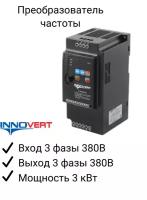 Частотный преобразователь INNOVERT ISD302M43B 3.0 кВт 380В/ Преобразователь частоты Инноверт