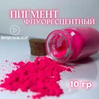 Пигмент ярко-розовый флуоресцентный 10 гр