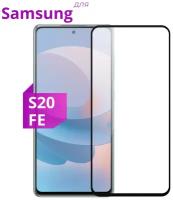 Защитное стекло для телефона Samsung Galaxy S20 FE / Самсунг Галакси Эс 20 ФЕ / 3D стекло на весь экран c черной рамкой