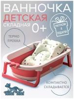 Ванночка для купания новорожденных складная на ножках