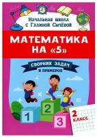 Математика на "5": 2 класс: сборник задач и примеров. 2-е изд. Сычева Г. Н. Феникс