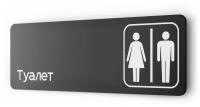 Табличка на туалет, для офиса, кафе, ресторана, 30 х 10 см, черная, Айдентика Технолоджи