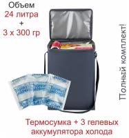 Сумка-холодильник 24л. + 3 гелевых аккумулятора холода по 300 гр. "Comfort Address" цвет: серый, с плечевым ремнём