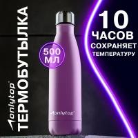 Термобутылка ONLYTOP, объем 500 мл, цвет фиолетовый