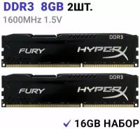 Оперативная память HyperX FURY Black DDR3 16Gb (2x8Gb) 1600 Мгц 2x8 ГБ DIMM c Радиатором охлаждения. 2 Штуки