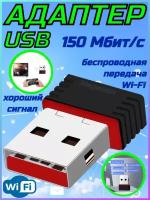USB Адаптер WiFi W15 USB 2.0 (802.IIN) 150 Мбит/с