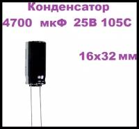 Конденсатор электролитический 4700 мкФ 25В 105С 16x32мм