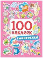 Книга с наклейками Проф-Пресс Единорожки 100 наклеек