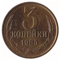 (1985) Монета СССР 1985 год 3 копейки Латунь XF