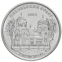Памятная монета 1 рубль. Никольский собор, Тирасполь. Приднестровье, 2015 г. в. Монета в состоянии UNC (без обращения)