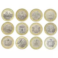 Полный набор биметаллических монет номиналом 10 рублей (12 монет). Россия. 2017-2020 года. Сохранность монет UNC