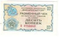 Чек Внешпосылторг на сумму 10 копеек 1976 года. СССР
