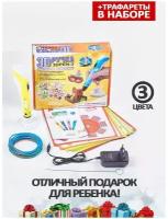 Комплект 3D ручка для детей 3DPEN-3 с трафаретами и набором пластика 10 цветов 100 метров (10 цветов по 10 м + 3 цвета по 3 м) / Желтый