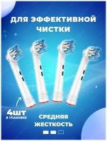 Сменные Насадки для электрической зубной щетки, совместимые с Oral-B (4 шт) EB25-P