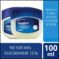Вазелин 100 мл для губ, лица, тела, детский, при кормлении оригинальный Vaseline Petroleum Jelly Original