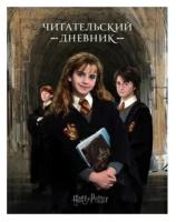 Читательский дневник Гарри Поттер