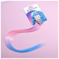 Цветная прядь для волос «Ты уникальная», 40 х 8 см