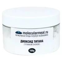 Molecularmeal Краситель диоксид титана 100 г