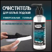 Универсальный очиститель гелевый GUIN 150 мл с меламиновой губкой, средство для чистки и ухода за обувью и белой подошвой