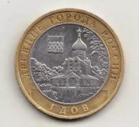 Монета 10 рублей Гдов 2007 ММД Состояние XF (отличное)