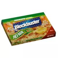 Попкорн BLOCKBUSTER для приготовления в м/печи "Легкое масло" 90 г, картонная упаковка