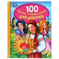 Книга "100 сказок, стихов и песен для девочек" (серия: "Детская библиотека") 165х215 мм. УМка 978-5-506-03761-3