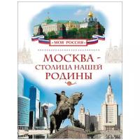 Моя Россия. Москва — столица нашей Родины