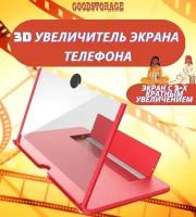 3D увеличитель экрана телефона "3D Video Amplifier" 12 дюймов, красный